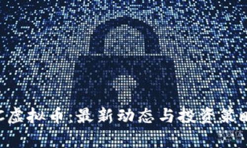 AMMC虚拟币：最新动态与投资策略解析