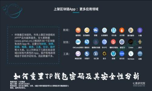 如何重置TP钱包密码及其安全性分析
