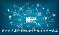 禁止交易虚拟币：政府的