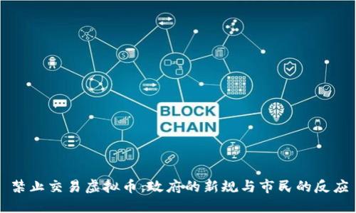 禁止交易虚拟币：政府的新规与市民的反应
