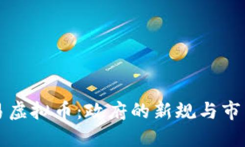 禁止交易虚拟币：政府的新规与市民的反应