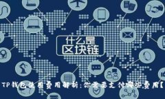 TP钱包使用费用解析：你需