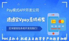 PDE虚拟币：把握未来数字