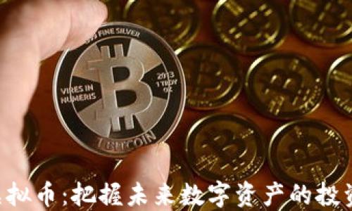 
PDE虚拟币：把握未来数字资产的投资机遇