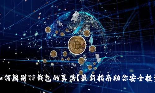 如何辨别TP钱包的真伪？最新指南助你安全投资