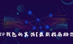 如何辨别TP钱包的真伪？最