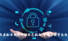 2023年虚拟币新型诈骗防范