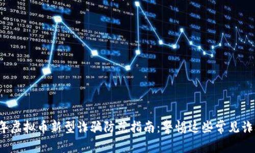2023年虚拟币新型诈骗防范指南：警惕这些常见诈骗手法
