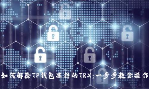 如何解除TP钱包冻结的TRX：一步步教你操作