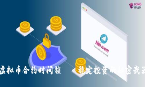 虚拟币合约时间锁——稳定投资的秘密武器
