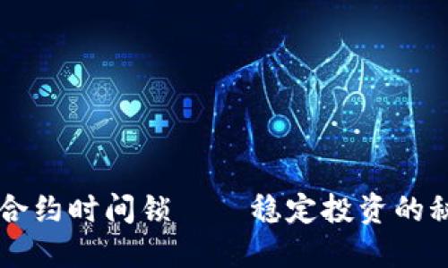 虚拟币合约时间锁——稳定投资的秘密武器