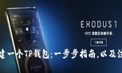 如何创建一个TP钱包：一步步指南，以及注意事项