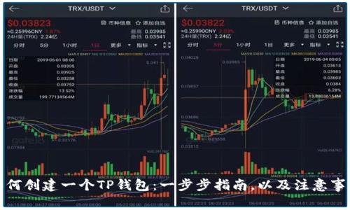 如何创建一个TP钱包：一步步指南，以及注意事项