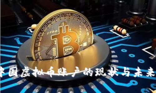 2023年中国虚拟币账户的现状与未来趋势分析