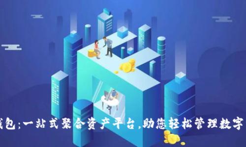 TP钱包：一站式聚合资产平台，助您轻松管理数字资产