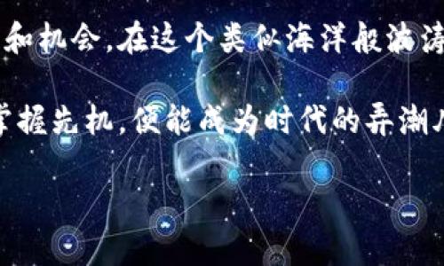  虚拟币的未来：细说露娜币的崛起与挑战 / 

 guanjianci 虚拟币,露娜币,Luna,区块链 /guanjianci 

一、露娜币的兴起：从创新到市场
在近年来，随着区块链技术的迅猛发展，虚拟币正逐渐走进大众的视野，其中露娜币（Luna）更是凭借其独特的技术背景和市场表现迅速崭露头角。露娜币最初由Terra项目推出，旨在通过建立一个以稳定币为基础的金融系统，帮助用户在全球范围内进行便捷的支付和交易。这一设定在市场上引发了新的关注和讨论。

二、露娜币的技术架构：创新的核心
露娜币的核心在于其背后的区块链技术。它采用了多链架构，允许用户在不同的链之间自由转移资产。这种设计不仅提高了交易的效率，还增强了网络的安全性与可扩展性。此外，露娜币通过其独特的算法稳定机制，实现了与稳定币的互联互通，为用户提供了更加灵活的选择。

三、露娜币在市场中的表现：风云变幻
自推出以来，露娜币的价格波动引发了多方关注。2021年，其市值和交易量迅速增长，吸引了越来越多的投资者。然而，随着市场的变化，露娜币也经历了剧烈的波动，甚至一度面临较大的市场压力。分析这些价格波动背后的原因，有助于理解这款虚拟币的市场定位和发展路径。

四、用户体验与生态系统：连接每一个人
露娜币不仅仅是一种交易媒介，更是一种社区文化。其背后的团队致力于搭建一个包容的生态系统，用户可以参与到各种DeFi项目中，通过流动性挖掘、质押等方式实现收益。一些用户在露娜币的社区中找到了归属感，通过参与讨论和项目开发，增进了对区块链技术的理解和应用能力。

五、投资露娜币的风险与机遇
尽管露娜币有着较高的成长潜力，但投资者也需要意识到其中的风险。市场的波动性较大，可能导致资产的快速贬值。此外，随着越来越多的竞争者加入市场，露娜币未来的发展面临着挑战。因此，了解相关的市场动态和科技进步，能够帮助投资者做出更明智的决策。

六、成功的案例与用户故事：真实的声音
在这条虚拟币的投资旅程中，不乏成功的故事。有一位年轻的程序员小李，初入职场时便对区块链产生了浓厚的兴趣。通过不断学习，小李了解到露娜币的潜力，并决定将其作为投资项目之一。经过数月的观察和研究，小李不仅实现了投资回报，还因此进入了区块链行业，成为一名开发者。

七、未来展望：露娜币的可能性
面对日益激烈的市场竞争与用户需求变化，露娜币的未来将会面临更多的考验与机遇。团队的持续创新与市场的适应能力将是这个虚拟币未来成功的关键。只有适应变化，才能在这个不断发展与变化的市场中立于不败之地。

八、总结：选择与成长
露娜币作为一种新兴的虚拟货币，其不仅吸引了众多的投资者，还在不断塑造着人们对金融的认知与使用方式。虽有风险，但同时也充满了潜力和机会。在这个类似海洋般波涛汹涌的市场中，每一个投资者都是自己人生的舵手，唯有理性与坚持，才能驶向更远的彼岸。

在未来的日子里，露娜币的发展依旧广受关注，而其带来的各种可能性将继续丰富着我们的生活与经济模式。在这场金融的革命中，静待佳音，掌握先机，便能成为时代的弄潮儿。 

通过这一大纲及内容框架，我们能够深入探讨露娜币的各个方面，同时增加真实场景的描绘以及情感化的表达，吸引更多读者的关注与共鸣。