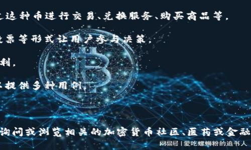 虎头币虚拟币是指一种基于区块链技术的数字货币，通常用于在线交易、投资或作为某个平台的流通媒介。类似于比特币、以太坊等传统加密货币，虎头币可能也使用去中心化的方式进行交易和记录，确保交易的安全性和透明性。

虎头币可能拥有其独特的特征和用途，例如：

1. **专属平台或生态系统**：虎头币可能是某个特定平台或应用的原生货币，用户可以通过这种币进行交易、兑换服务、购买商品等。

2. **社区驱动**: 虚拟币往往依赖于其社区的支持和发展，虎头币可能会通过社区治理、投票等形式让用户参与决策。

3. **投资工具**: 一些投资者可能将虎头币视为一种投资工具，试图在市场价格波动中获利。

4. **技术特点**: 虚拟货币往往与新兴技术（如智能合约、去中心化金融DeFi等）结合，可以提供多种用例。

值得注意的是，虚拟货币市场波动性极大，投资潜在风险高，投资者在参与时应谨慎评估。

如果你还需要更多关于虎头币的具体信息，像它的历史、使用案例、投资风险等，可以进一步询问或浏览相关的加密货币社区、医药或金融网站。