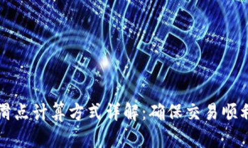 且题TP钱包滑点计算方式详解：确保交易顺利的必备知识