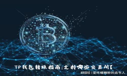 TP钱包转账指南：支持哪些交易所？