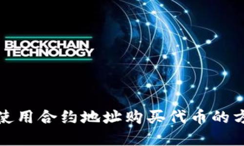 TP钱包使用合约地址购买代币的方法详解
