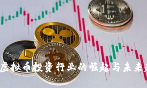 2023年虚拟币投资行业的崛起与未来趋势分析