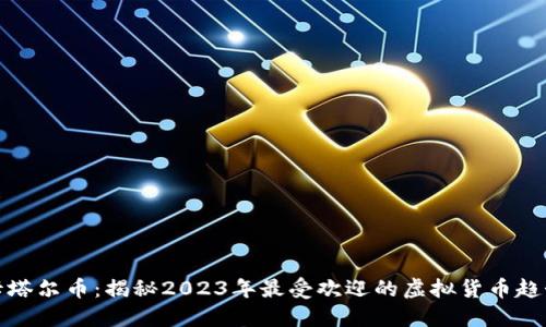 卡塔尔币：揭秘2023年最受欢迎的虚拟货币趋势