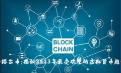 卡塔尔币：揭秘2023年最受