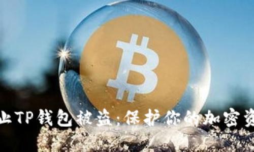 如何防止TP钱包被盗：保护你的加密资产安全