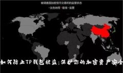 如何防止TP钱包被盗：保护