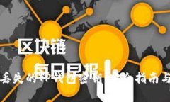 如何恢复丢失的TP钱包密钥