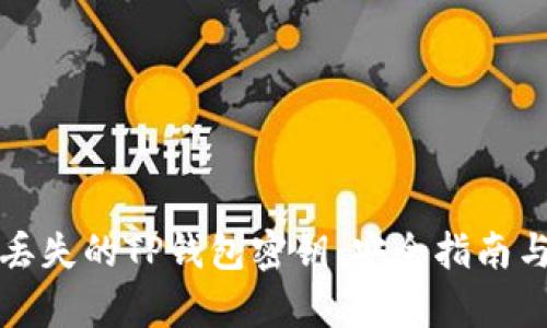 如何恢复丢失的TP钱包密钥：安全指南与实用技巧