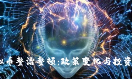 2023年虚拟币整治整顿：政策变化与投资者应对策略