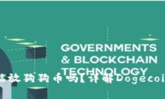 TP钱包上能放狗狗币吗？详