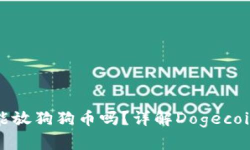 TP钱包上能放狗狗币吗？详解Dogecoin存储方案