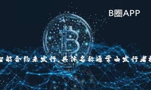 个人发的虚拟币通常被称为“代币”或“Token”。这些代币可以在区块链平台上创建，最常见的方式是使用以太坊等平台的智能合约来发行。具体名称通常由发行者根据项目特点、自身品牌或者市场需求进行命名。不同的代币可以用于不同的目的，例如实用型代币、资产型代币、稳定币等。

如果你是指某个具体的虚拟币，可能需要更具体的上下文或名称才能做出准确的回答。