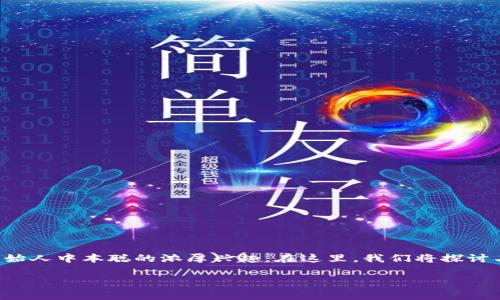 关于“中本聪钱包地址”的相关信息，常常引起人们对比特币及其创始人中本聪的浓厚兴趣。在这里，我们将探讨与中本聪钱包相关的话题、加密货币的生态以及其背后的历史故事。

中本聪的钱包地址为何至今无人动用？揭秘比特币的初始财富