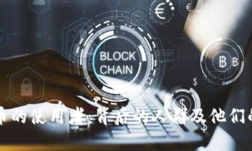 虚拟币的使用者：背后的人群及他们的需求