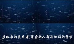 虚拟币的使用者：背后的