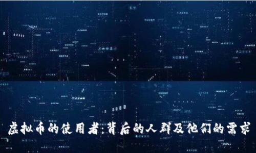 虚拟币的使用者：背后的人群及他们的需求