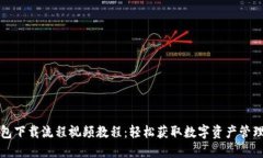 TP钱包下载流程视频教程：