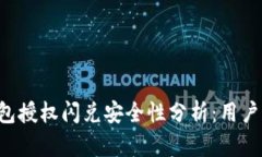 TP钱包授权闪兑安全性分析
