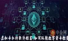 2023年虚拟币杠杆软件推荐