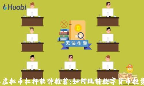 
2023年虚拟币杠杆软件推荐：如何玩转数字货币投资新风潮