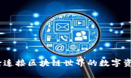 TP钱包：无缝连接区块链世界的数字资产管理工具