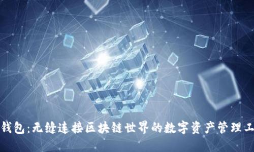 TP钱包：无缝连接区块链世界的数字资产管理工具