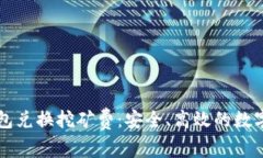 如何使用TP钱包兑换挖矿费