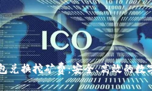 如何使用TP钱包兑换挖矿费：安全、高效的数字资产管理指南