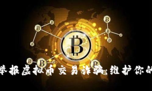 如何有效举报虚拟币交易诈骗：维护你的资产安全