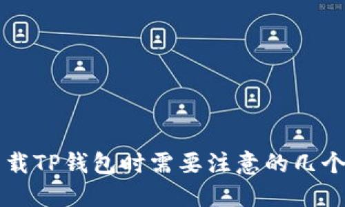 重新下载TP钱包时需要注意的几个关键点