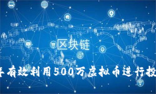 如何在2023年有效利用500万虚拟币进行投资与资产增值